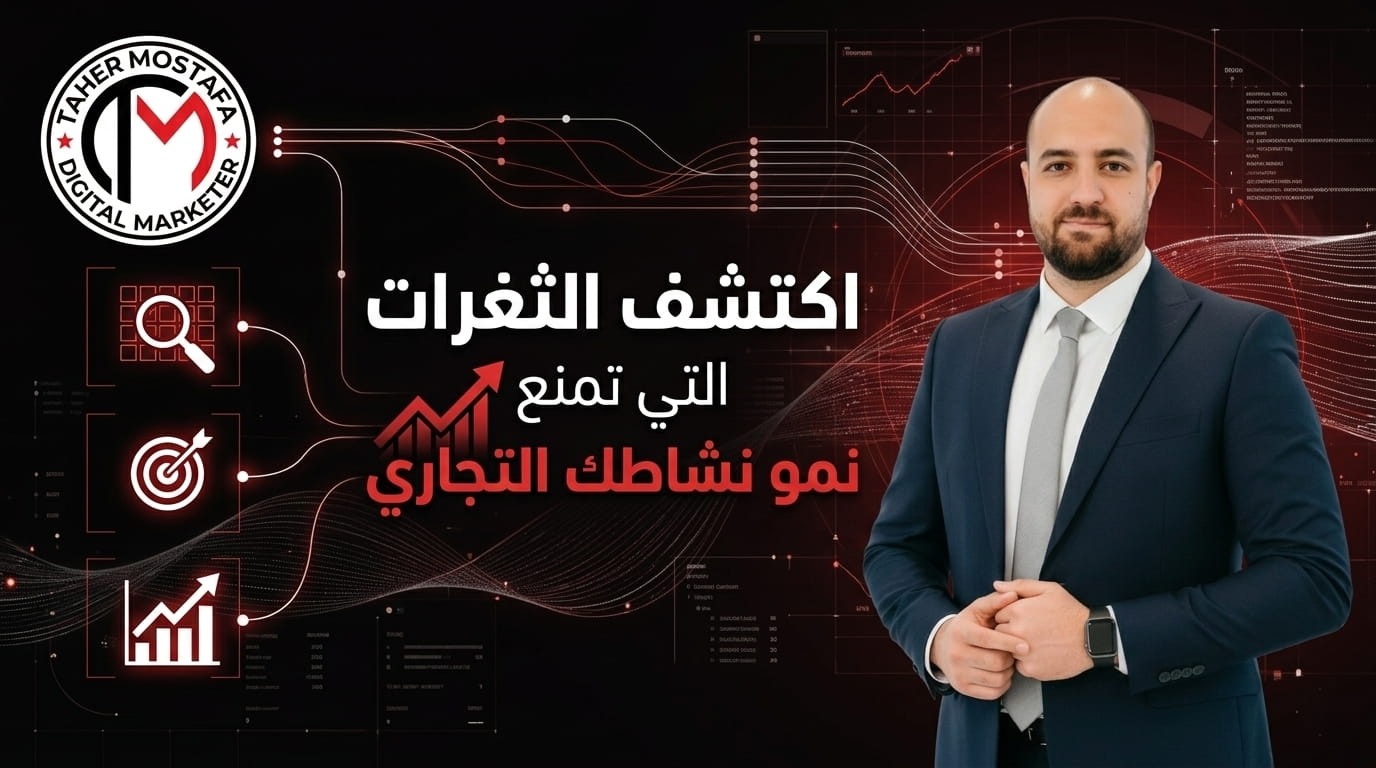 بانر ترويجي يظهر فيه خبير التسويق الرقمي طاهر مصطفى ببدلة رسمية، بجانبه عبارة "اكتشف الثغرات التي تمنع نمو نشاطك التجاري". يتضمن التصميم أيقونات للبحث والاستهداف والنمو البياني، على خلفية تقنية تعبر عن تحليل البيانات، بألوان الهوية (الأحمر والأسود) وشعار طاهر مصطفى.
