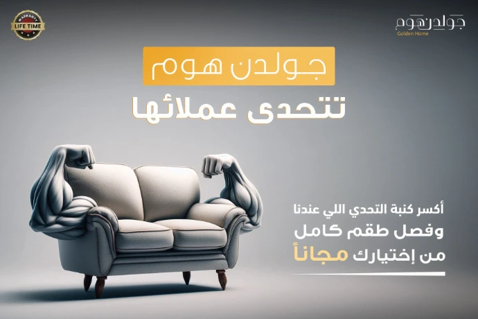 تصميم إعلاني مبتكر لشركة جولدن هوم للأثاث، يظهر أريكة فريدة من نوعها مصممة بأذرع عضلية قوية تبرز كمساند للذراعين، ترمز إلى القوة والمتانة الشديدة. اللوحة تحمل عنوان "جولدن هوم تتحدى عملائها"، وتشرح العرض بعبارة "أكسر كنبة التحدي اللي عندنا وفصل طقم كامل من إختيارك مجاناً". الإعلان يضم شعار الشركة وشعار "ضمان مدى الحياة" (Warranty Life Time).