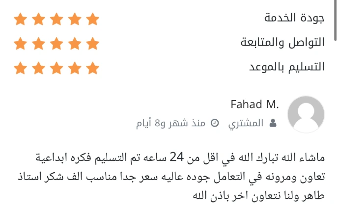 لقطة شاشة لتقييم عميل بخمس نجوم، يشيد بسرعة تسليم مشروع التسويق في أقل من 24 ساعة، والإبداع، والمرونة في التعامل مع خبير التسويق طاهر مصطفى، مما يعكس جودة الخدمة العالية.
