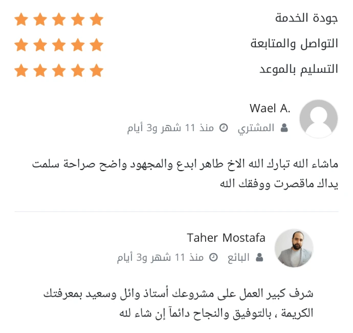 صورة لتقييم إيجابي بخمس نجوم من أحد العملاء، يثني على المجهود الكبير والإبداع الواضح في تنفيذ وتسليم مشروعه بواسطة طاهر مصطفى، مع إظهار سرعة التواصل والالتزام بالمواعيد.