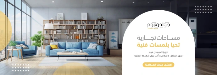 تصميم بانر إعلاني احترافي لشركة "جولدن هوم" للأثاث، يعرض مساحة داخلية عصرية ومضيئة تضم أريكة زرقاء ومكتبة خشبية أنيقة. يحمل التصميم رسالة تسويقية "مساحات تجارية تحيا بلمسات فنية" للترويج لخدمات تجهيز الفنادق والمكاتب بأثاث راقٍ، مع زر تفاعلي لدعوة العميل قائلاً "اكتشف حلولنا المتكاملة".