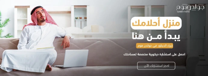 تصميم بانر إعلاني لشركة "جولدن هوم" للأثاث، يعرض رجلاً بالزي الخليجي يجلس بارتياح على أريكة عصرية متصفحاً حاسوبه المحمول. يحمل التصميم رسالة "منزل أحلامك يبدأ من هنا" مع دعوة للحصول على استشارة ديكورية مخصصة وزر لحجز الاستشارة.