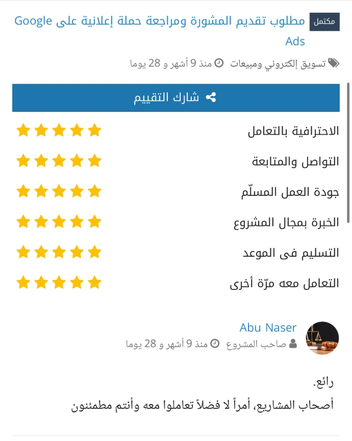 صورة لتقييم خمس نجوم من أحد العملاء لمشروع "تقديم المشورة ومراجعة حملة إعلانية على Google Ads"، يشيد فيها باحترافية العمل وينصح أصحاب المشاريع بالتعامل باطمئنان وثقة مع خبير التسويق الرقمي.