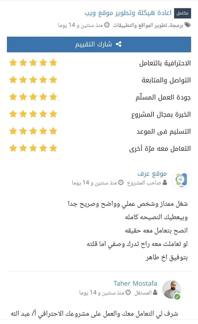 تقييم ممتاز بخمس نجوم لمشروع "إعادة هيكلة وتطوير موقع ويب" لصالح منصة عُرف. التقييم يبرز احترافية طاهر مصطفى، وضوحه، وتقديمه لنصائح استشارية متكاملة تساعد على نجاح المشاريع الرقمية للعملاء.
