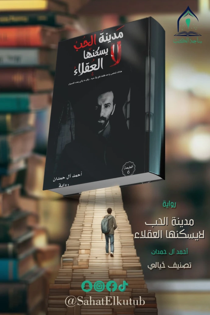 سابقة أعمال تصميم إعلاني إبداعي لمتجر "ساحة الكتب"، يعرض رواية "مدينة الحب لا يسكنها العقلاء" للكاتب أحمد آل حمدان. يظهر التصميم شخصاً يصعد درجات سلم مصنوعة من الكتب نحو الرواية، ليعكس تجربة القراءة العميقة والمشوقة.