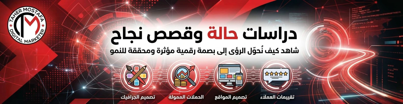 بانر احترافي لصفحة سابقة الأعمال لـ طاهر مصطفى للتسويق الرقمي. يحمل عنوان "دراسات حالة وقصص نجاح"، مع خلفية تقنية باللونين الأحمر والأسود وشعار (TM). يتضمن أيقونات توضيحية لخدمات: تصميم الجرافيك، إدارة الحملات الممولة، تصميم المواقع الإلكترونية، وتقييمات العملاء بخمس نجوم.