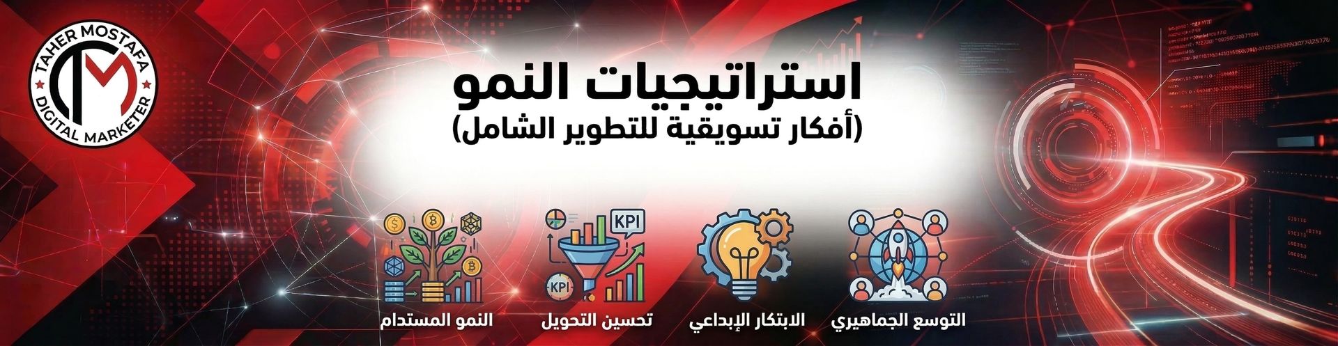 تصميم بانر إعلاني احترافي لخبير التسويق طاهر مصطفى يحمل عنوان "استراتيجيات النمو: أفكار تسويقية للتطوير الشامل". يضم التصميم شعار الهوية البصرية وأيقونات تعبر عن التوسع الجماهيري، الابتكار الإبداعي، تحسين معدل التحويل، والنمو المستدام على خلفية تقنية حمراء وسوداء.