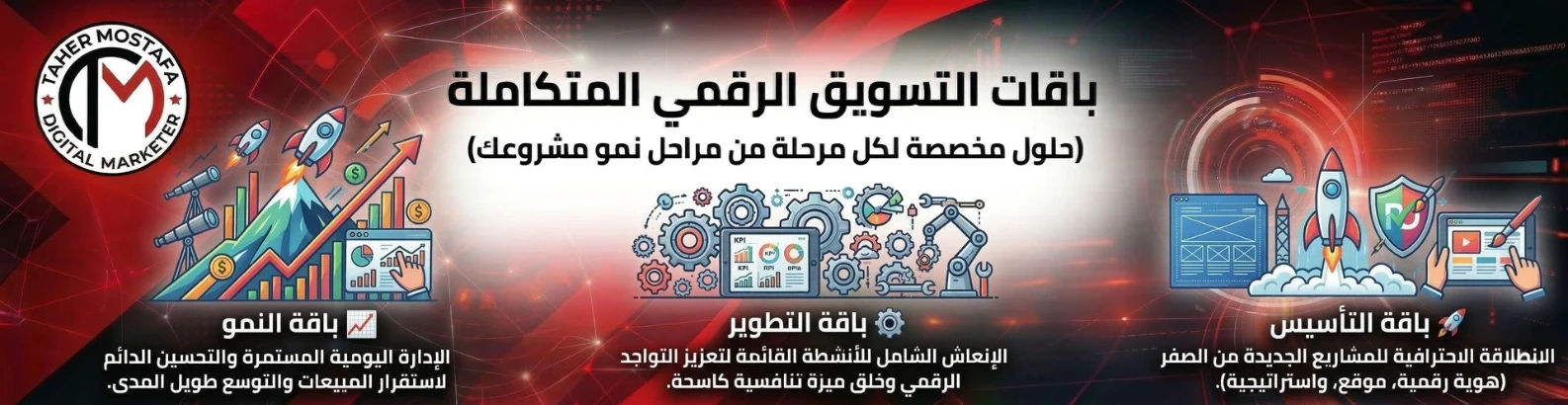 بانر إعلاني احترافي يعرض "باقات التسويق الرقمي المتكاملة" لخبير التسويق طاهر مصطفى. يوضح التصميم ثلاث حلول مخصصة لمراحل نمو المشاريع: باقة التأسيس للمشاريع الجديدة، باقة التطوير لتعزيز التواجد الرقمي، وباقة النمو لاستقرار المبيعات، مصمم بهوية بصرية تقنية باللونين الأحمر والأسود.