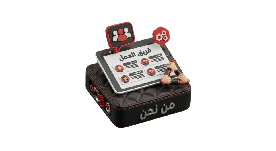 "تصميم ثلاثي الأبعاد (3D) احترافي يمثل قسم "من نحن" لموقع خبير التسويق طاهر مصطفى. يظهر قاعدة جلدية سوداء تحمل كلمة "من نحن"، يعلوها شاشة ذكية تعرض هيكل "فريق العمل" وتخصصاتهم، مع أيقونات للتروس وأيدي متشابكة ترمز للتعاون، التكامل، والاحترافية في تنفيذ المشاريع."