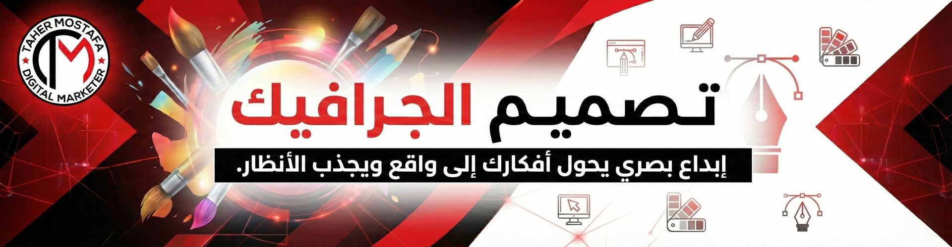 بانر لخدمة تصميم الجرافيك، يضم أدوات التصميم مثل الفرشاة وأداة القلم مع عبارة 'إبداع بصري يحول أفكارك إلى واقع ويجذب الأنظار'. البانر يحمل شعار طاهر مصطفى للتسويق الرقمي على خلفية مميزة باللونين الأحمر والأسود.