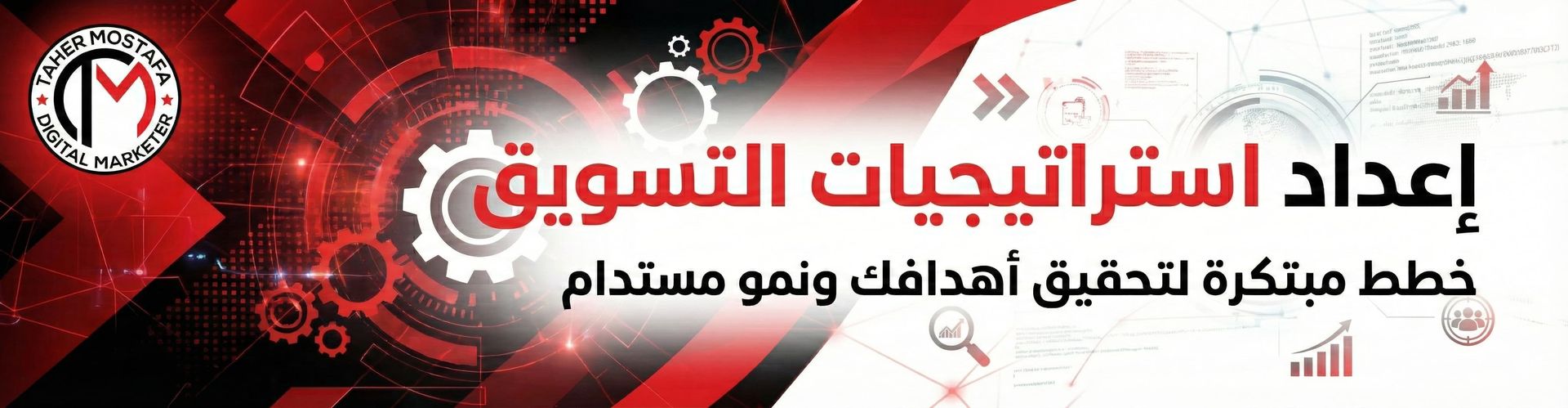 بانر خدمة إعداد استراتيجيات التسويق، يحمل عبارة 'خطط مبتكرة لتحقيق أهدافك ونمو مستدام' مع شعار طاهر مصطفى للتسويق الرقمي (Taher Mostafa Digital Marketer) وتصميم تقني باللونين الأحمر والأسود.
