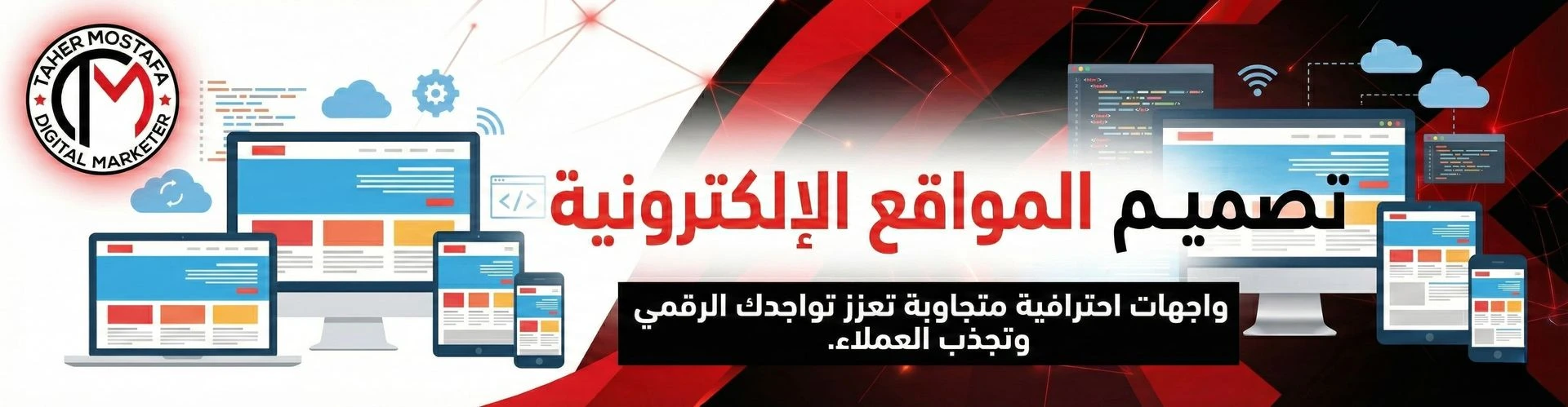 بانر خدمة تصميم المواقع الإلكترونية، يعرض شاشات لأجهزة متعددة (لابتوب، جهاز لوحي، وهاتف) لتمثيل التصميم المتجاوب، مع عبارة 'واجهات احترافية متجاوبة تعزز تواجدك الرقمي وتجذب العملاء'. يحمل البانر شعار طاهر مصطفى للتسويق الرقمي.