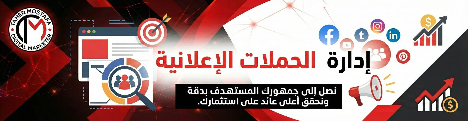 بانر خدمة إدارة الحملات الإعلانية، يضم أيقونات لمنصات التواصل الاجتماعي ومؤشرات نمو المبيعات مع عبارة 'نصل إلى جمهورك المستهدف بدقة ونحقق أعلى عائد على استثمارك'. البانر يحمل شعار طاهر مصطفى للتسويق الرقمي.