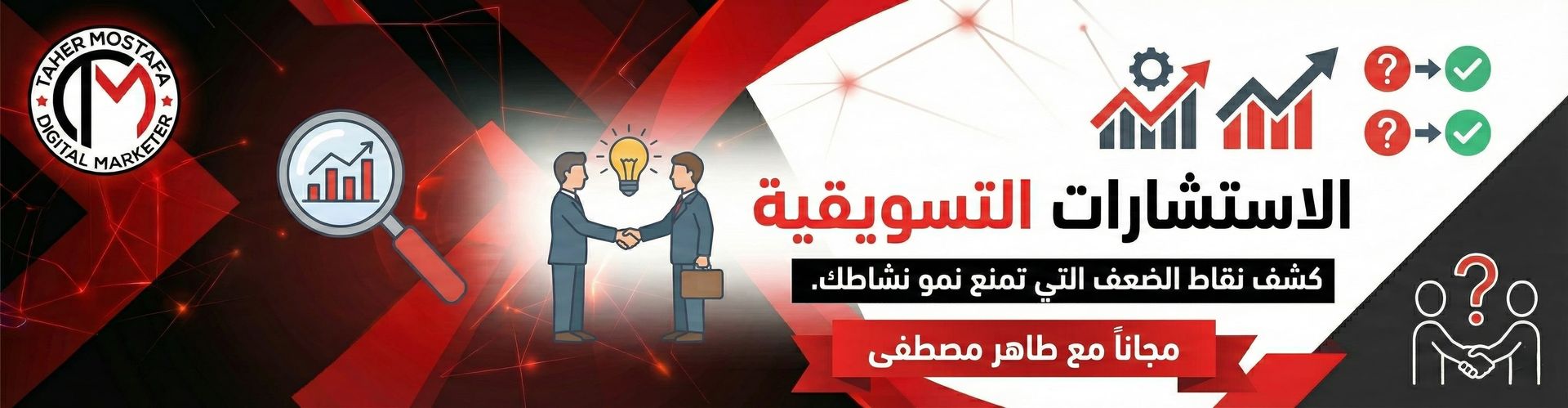 بانر خدمة الاستشارات التسويقية، يظهر خبير تسويق يصافح عميلاً مع أيقونات تمثل حل المشكلات ونمو المبيعات، وعبارة "كشف نقاط الضعف التي تمنع نمو نشاطك.. مجاناً مع طاهر مصطفى".