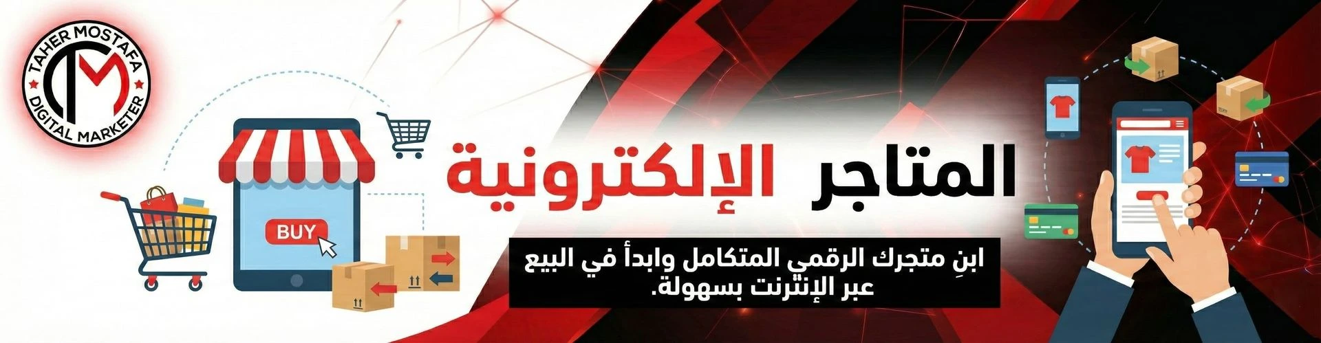 بانر خدمة المتاجر الإلكترونية، يظهر هاتفاً ذكياً وجهازاً لوحياً مع سلة تسوق وأيقونات دفع، وعبارة "ابنِ متجرك الرقمي المتكامل وابدأ في البيع عبر الإنترنت بسهولة".