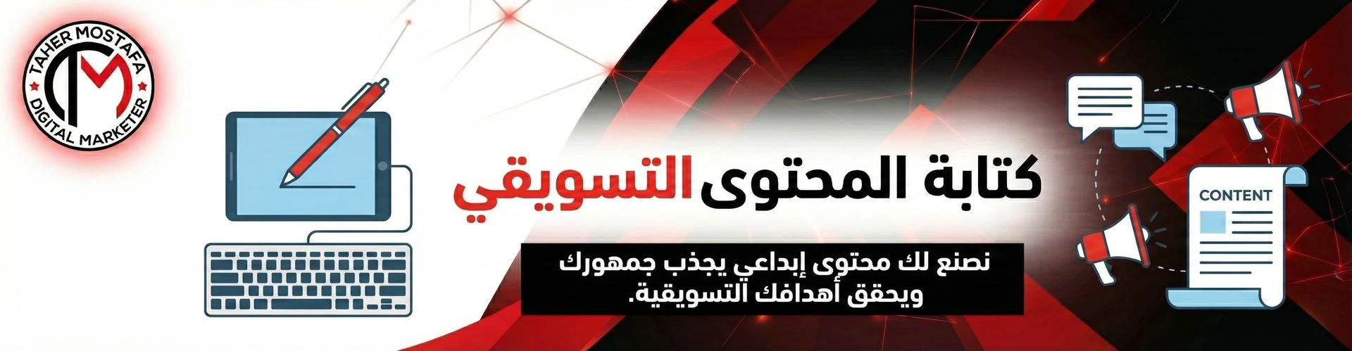 بانر لخدمة كتابة المحتوى التسويقي، يضم أيقونات للوحة مفاتيح وقلم وشاشات محتوى وعبارة "نصنع لك محتوى إبداعي يجذب جمهورك"، بألوان الهوية (الأحمر والأسود) وشعار طاهر مصطفى.