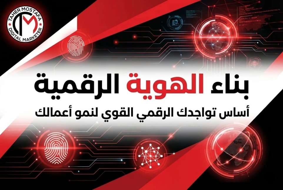 بنر يمثل خدمة بناء الهوية الرقمية والبراندنج الشخصي المتكامل للشركات والأفراد، مصمم باحترافية ليعكس الثقة والتميز في السوق السعودي، ضمن خدمات وكالة طاهر مصطفى.