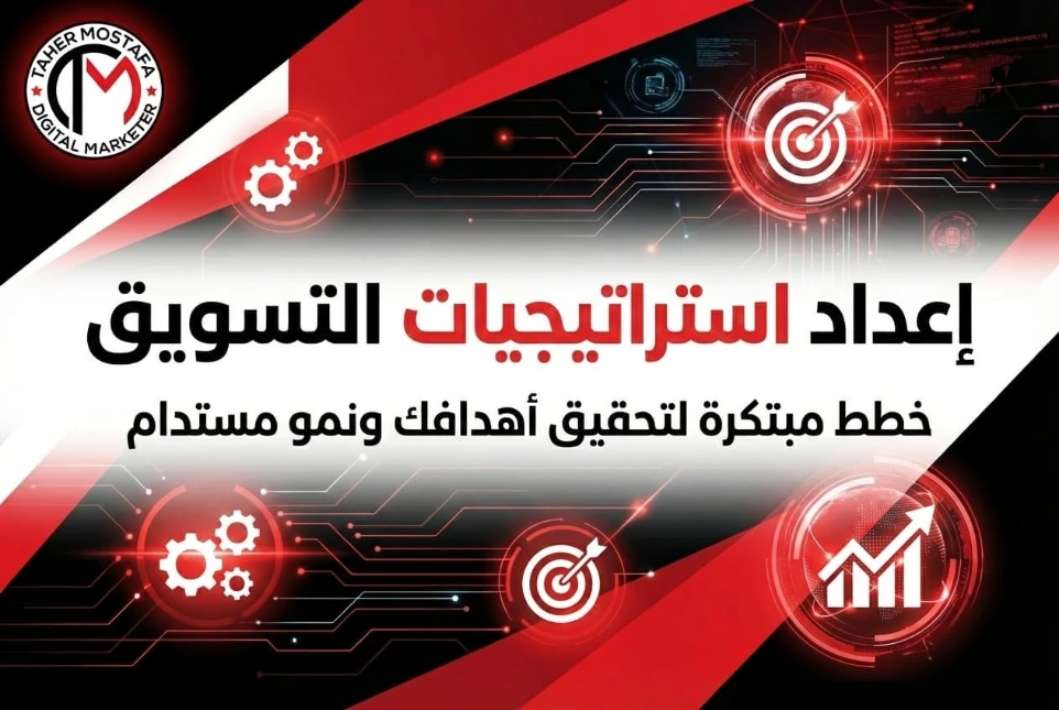 بنر خدمة إعداد استراتيجيات التسويق الرقمي، يقدم خططاً تسويقية مبتكرة لتحقيق الأهداف البيعية والنمو المستدام للشركات، ضمن خدمات وكالة طاهر مصطفى.