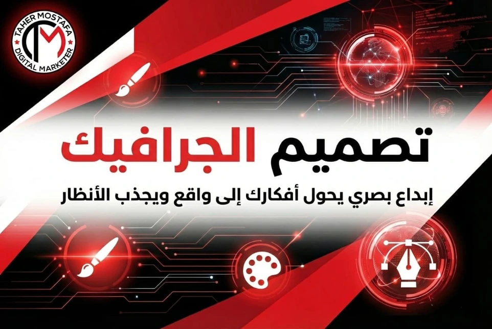 بنر خدمة تصميم الجرافيك، إبداع بصري يحول أفكارك إلى واقع ويجذب الأنظار، لابتكار هويات بصرية وتصاميم احترافية للشركات ضمن خدمات وكالة طاهر مصطفى.