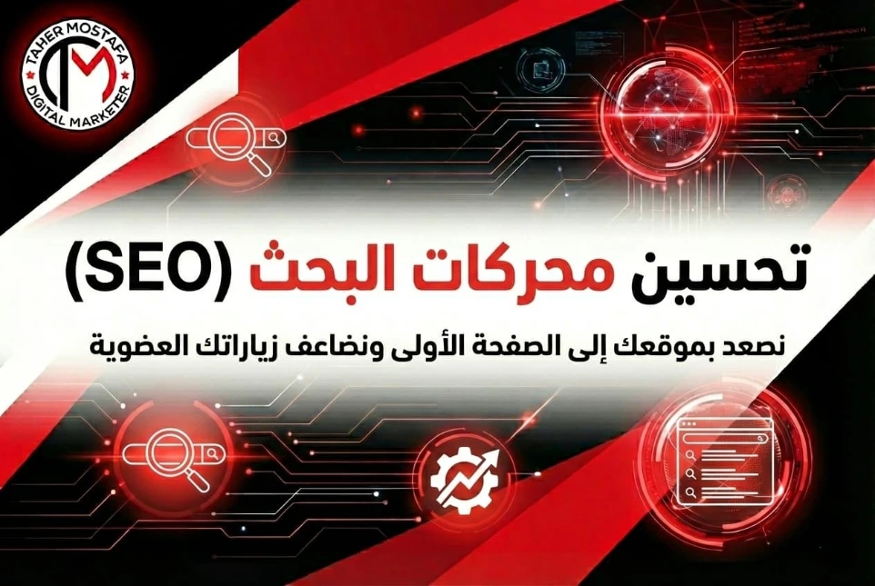 بنر خدمة تحسين محركات البحث (SEO)، نصعد بموقعك إلى الصفحة الأولى ونضاعف زياراتك العضوية، لتحقيق أعلى معدلات الظهور والمبيعات ضمن خدمات وكالة طاهر مصطفى.