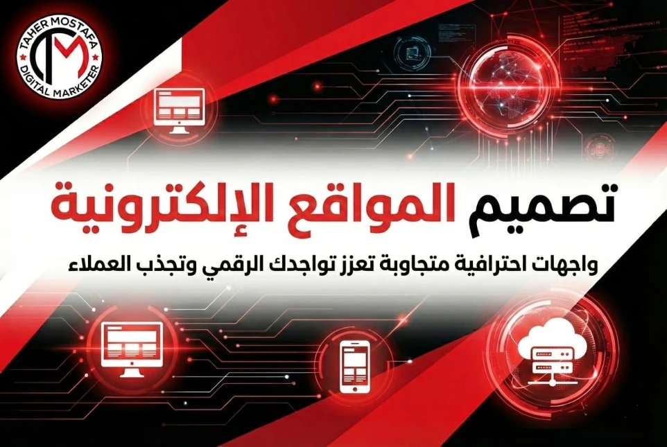 بنر خدمة تصميم المواقع الإلكترونية، يقدم واجهات احترافية متجاوبة تعزز تواجدك الرقمي وتجذب العملاء، لبناء منصات سريعة وذكية ضمن خدمات وكالة طاهر مصطفى.