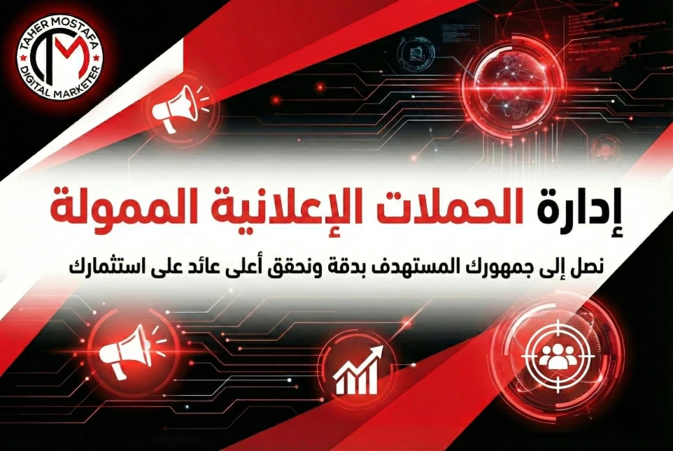 بنر خدمة إدارة الحملات الإعلانية الممولة، للوصول إلى جمهورك المستهدف بدقة وتحقيق أعلى عائد على استثمارك، لزيادة المبيعات ضمن خدمات وكالة طاهر مصطفى.