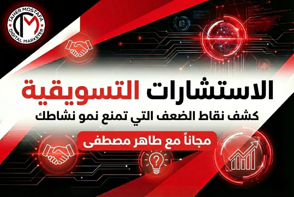 بنر خدمة الاستشارات التسويقية، لكشف نقاط الضعف التي تمنع نمو نشاطك التجاري وتقديم حلول فعالة، احجز استشارتك مجاناً مع خبير التسويق طاهر مصطفى.