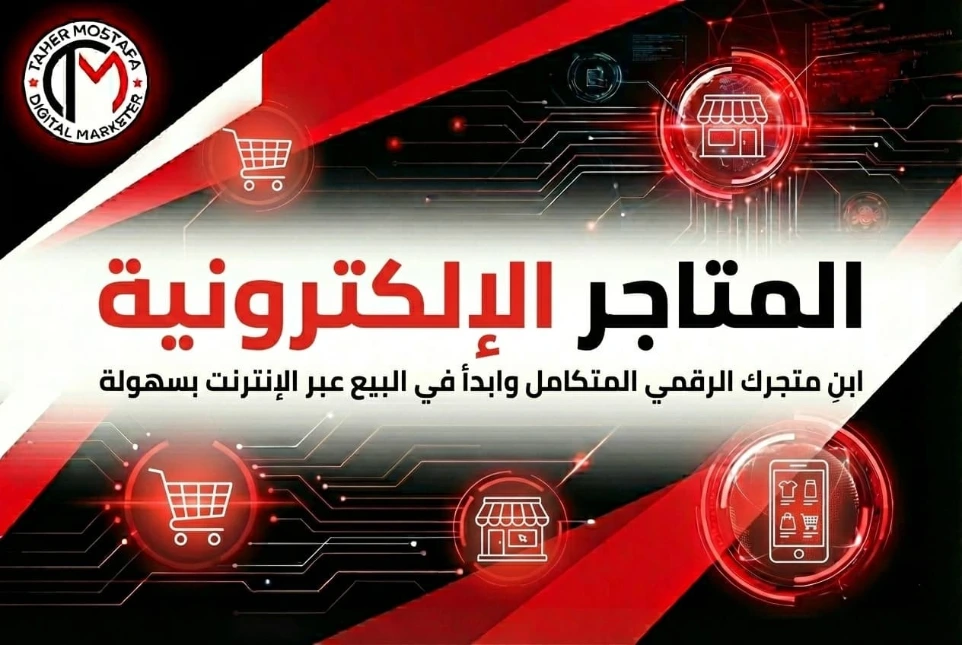 بنر خدمة إنشاء المتاجر الإلكترونية، ابنِ متجرك الرقمي المتكامل وابدأ في البيع عبر الإنترنت بسهولة، لمضاعفة أرباحك ضمن خدمات وكالة طاهر مصطفى.