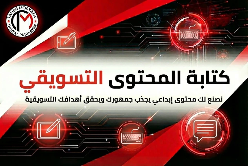 بنر خدمة كتابة المحتوى التسويقي، نصنع لك محتوى إبداعي يجذب جمهورك ويحقق أهدافك التسويقية لزيادة التفاعل، ضمن خدمات وكالة طاهر مصطفى.